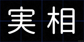 実相