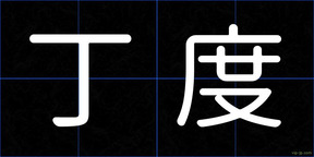 丁度