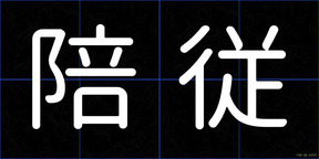 陪従