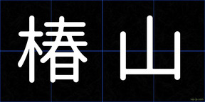 椿山