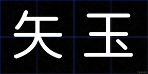 矢玉