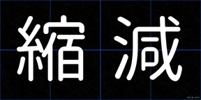 縮減
