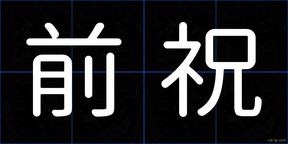 前祝