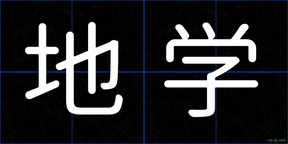 地学