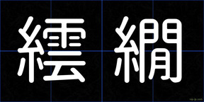 繧繝