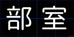 部室