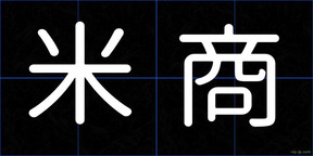 米商