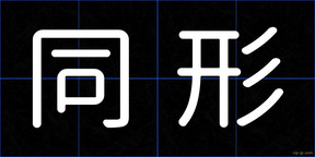 同形