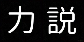 力説