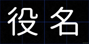 役名