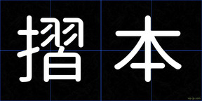 摺本