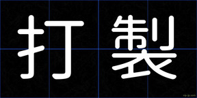 打製
