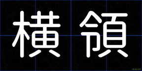 横領