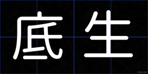 底生