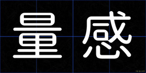 量感