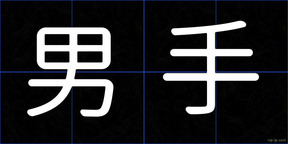 男手