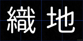 織地
