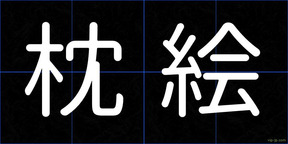 枕絵
