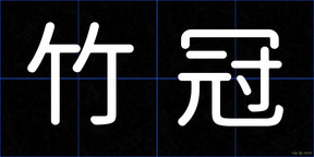 竹冠
