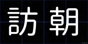 訪朝