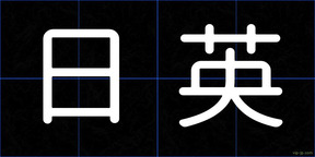 日英