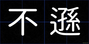 不遜