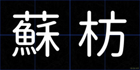 蘇枋