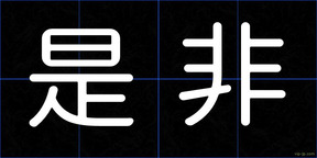 是非