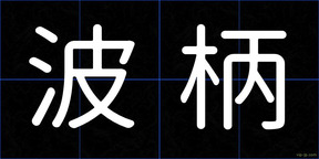 波柄