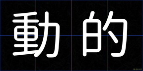 動的