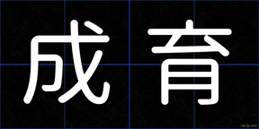 成育