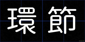 環節