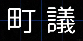 町議