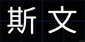 斯文