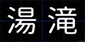 湯滝