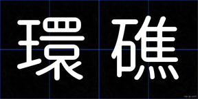 環礁