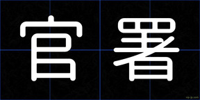 官署