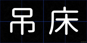 吊床