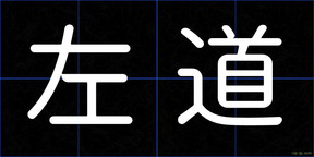 左道