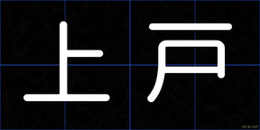 上戸