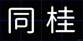 同桂