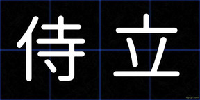 侍立