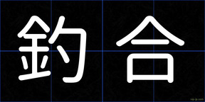 釣合