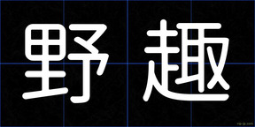 野趣