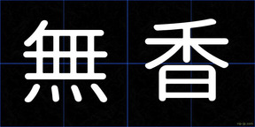無香