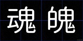 魂魄