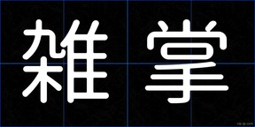 雑掌