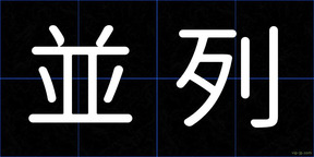 並列