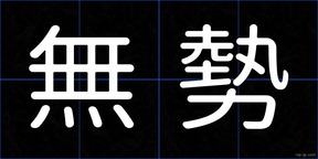無勢