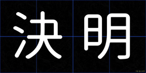決明